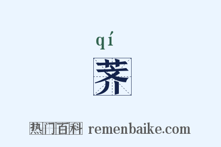 荠是什么意思的图片